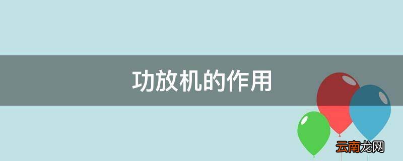 功放机的作用