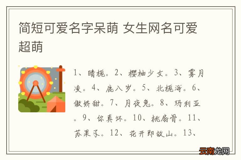 简短可爱名字呆萌 女生网名可爱超萌