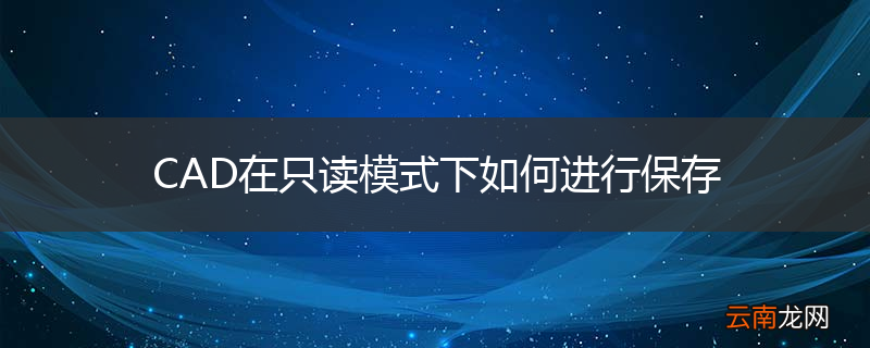 CAD在只读模式下如何进行保存
