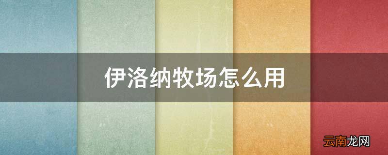 伊洛纳牧场怎么用