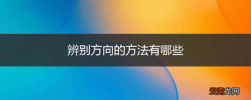 辨别方向的方法有哪些
