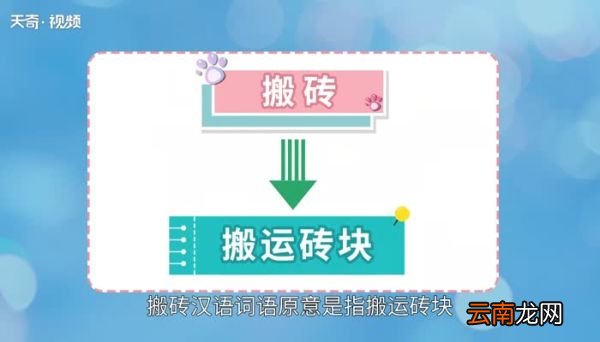 搬砖是什么意思搬砖的意思