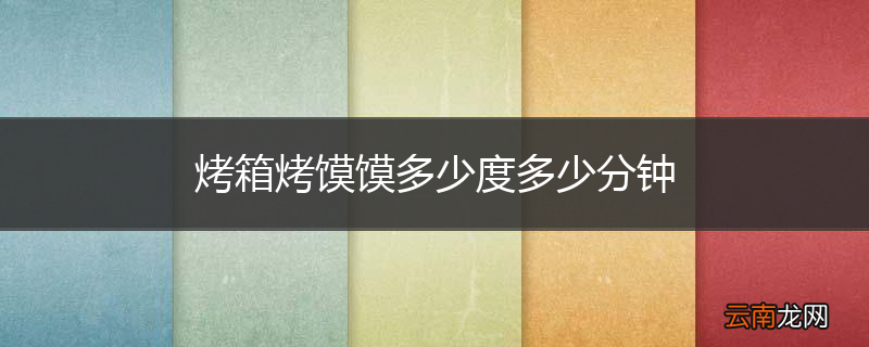 烤箱烤馍馍多少度多少分钟
