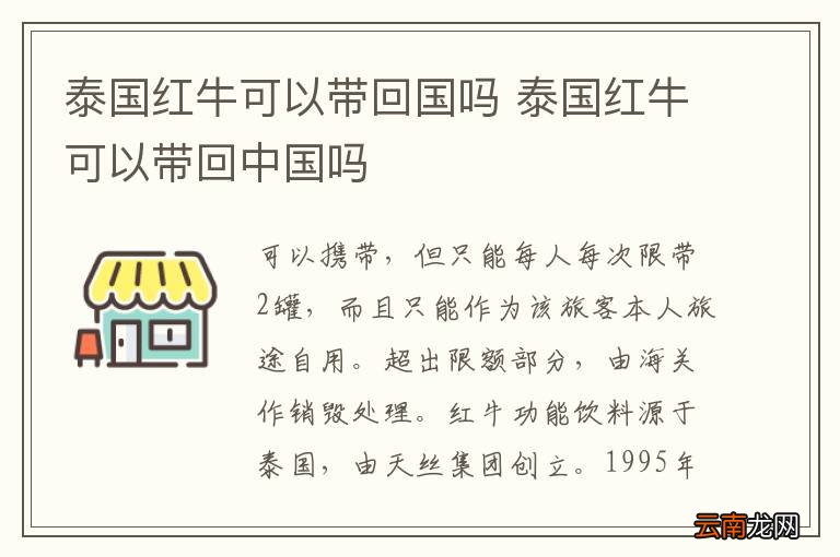 泰国红牛可以带回国吗 泰国红牛可以带回中国吗