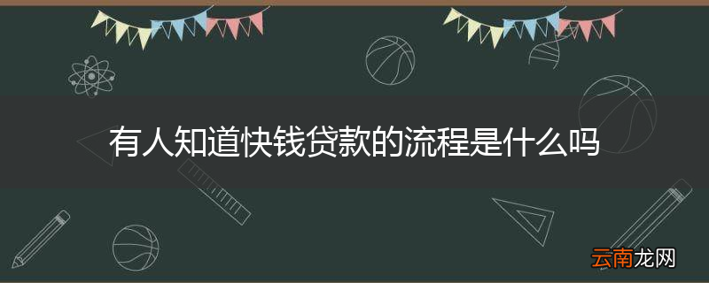有人知道快钱贷款的流程是什么吗