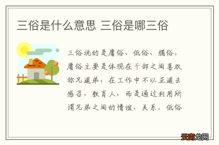 三俗是什么意思 三俗是哪三俗