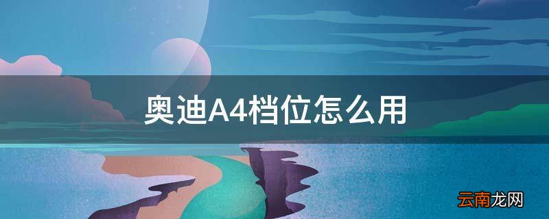 奥迪A4档位怎么用