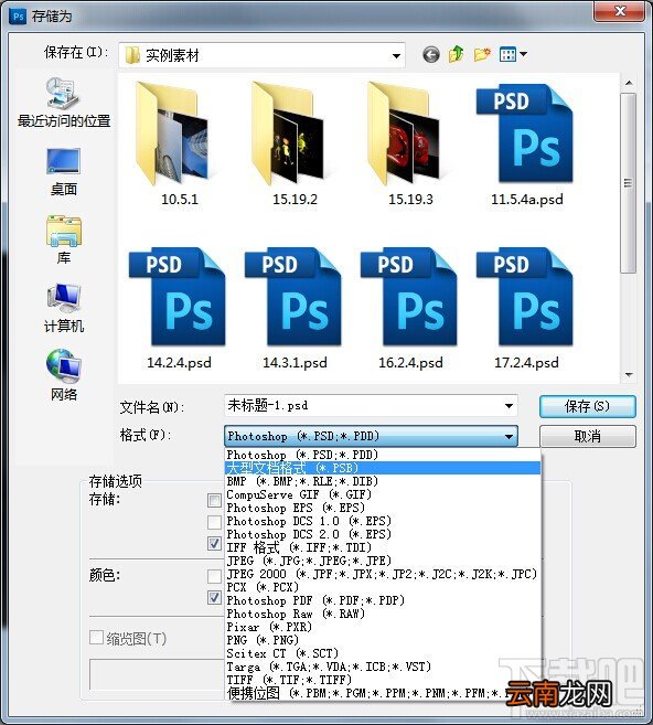 Photoshop cs5之文件保存格式