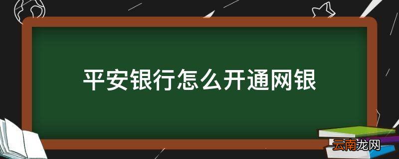 平安银行怎么开通网银