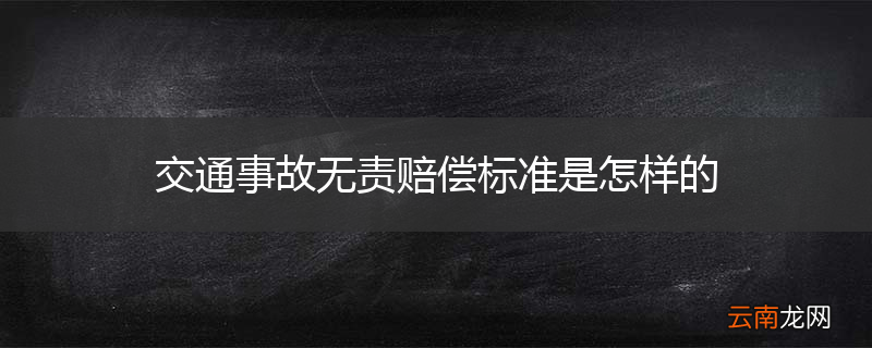 交通事故无责赔偿标准是怎样的