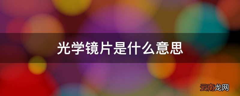 光学镜片是什么意思