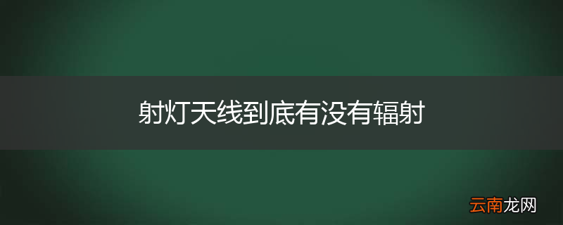 射灯天线到底有没有辐射