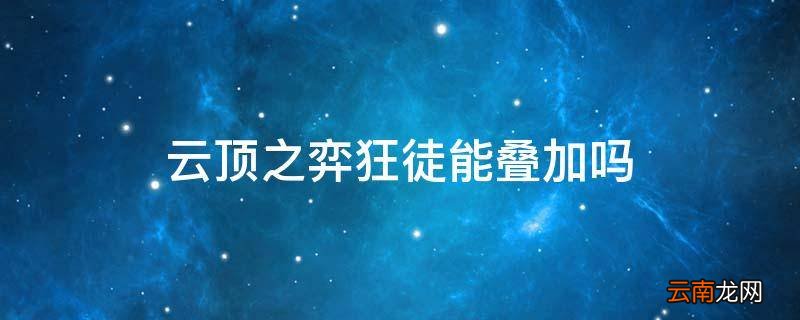 云顶之弈狂徒能叠加吗
