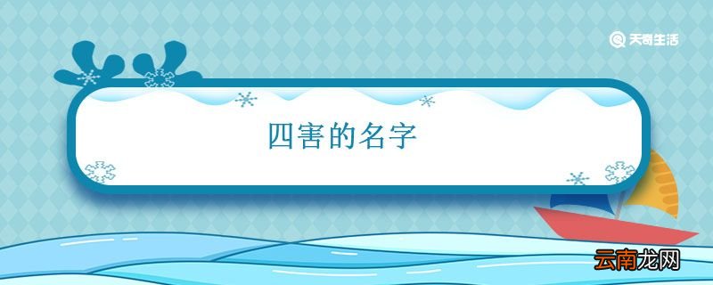 四害的名字 四害是指哪4种