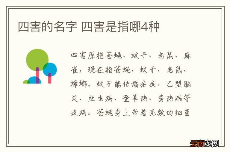 四害的名字 四害是指哪4种
