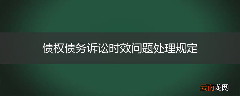 债权债务诉讼时效问题处理规定