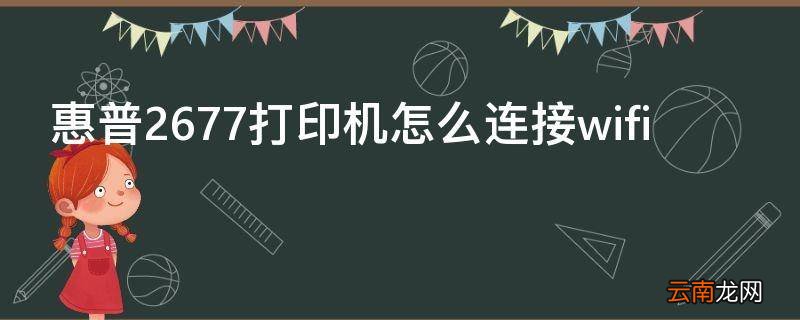惠普2677打印机怎么连接wifi