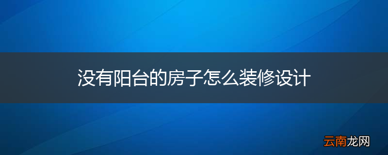 没有阳台的房子怎么装修设计