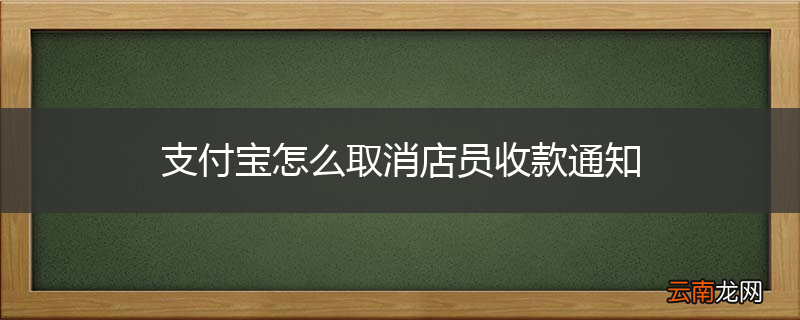 支付宝怎么取消店员收款通知