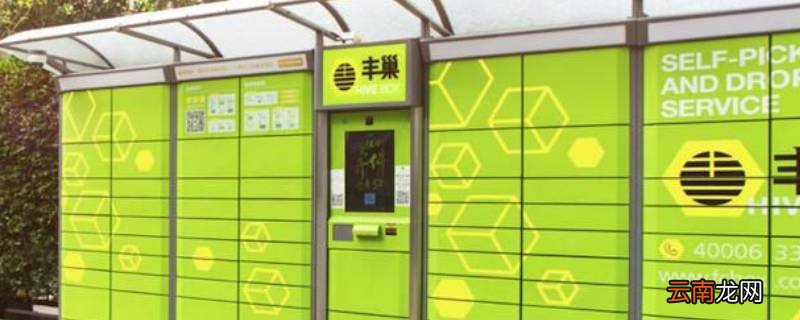 丰巢如何取件