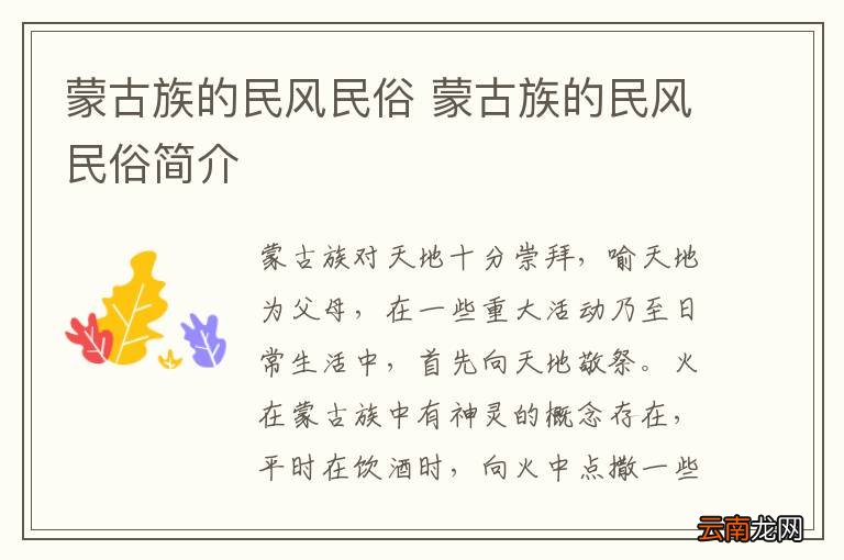 蒙古族的民风民俗 蒙古族的民风民俗简介