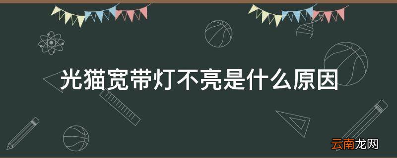 光猫宽带灯不亮是什么原因