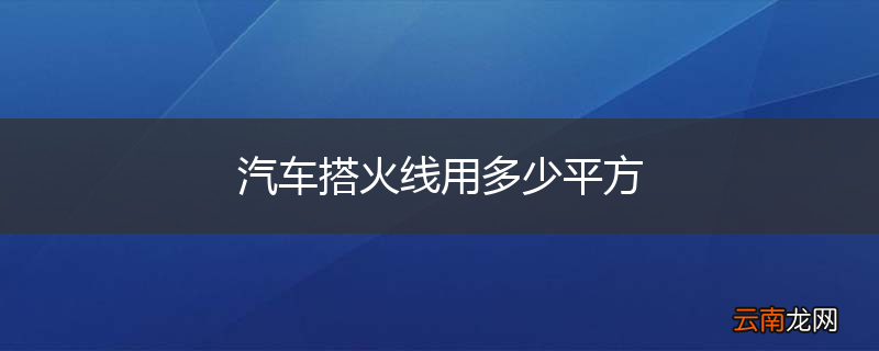 汽车搭火线用多少平方