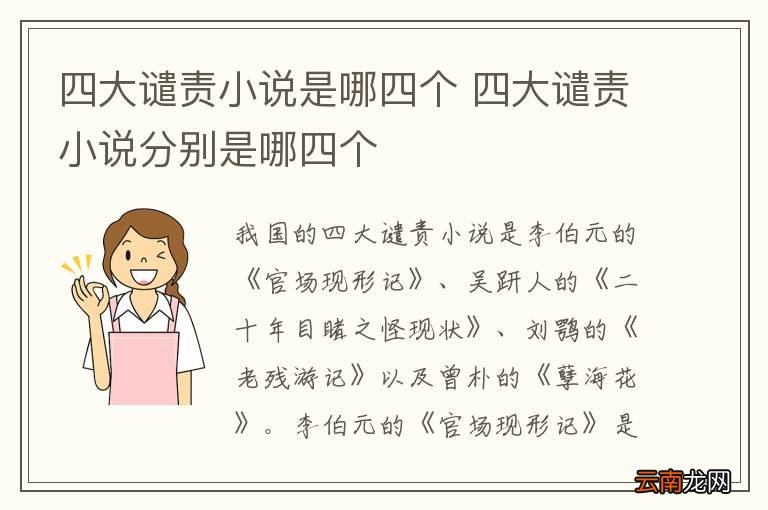 四大谴责小说是哪四个 四大谴责小说分别是哪四个