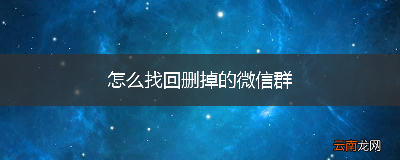 怎么找回删掉的微信群