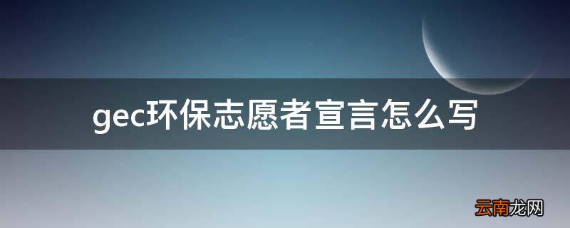 gec环保志愿者宣言怎么写