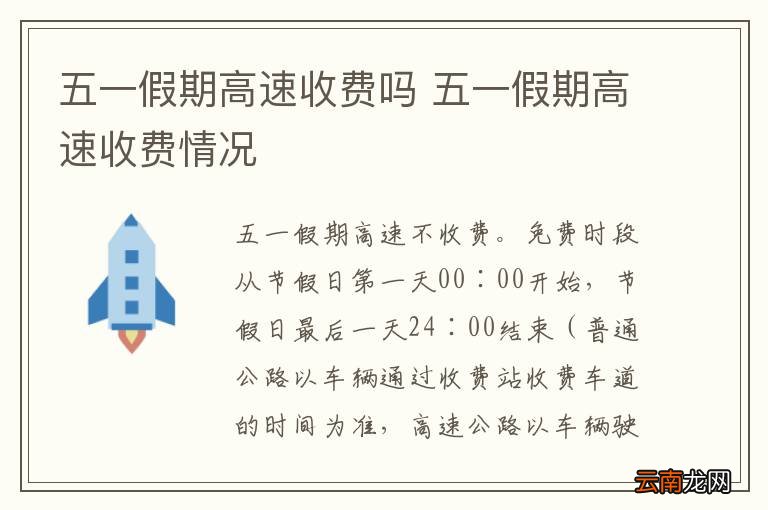 五一假期高速收费吗 五一假期高速收费情况