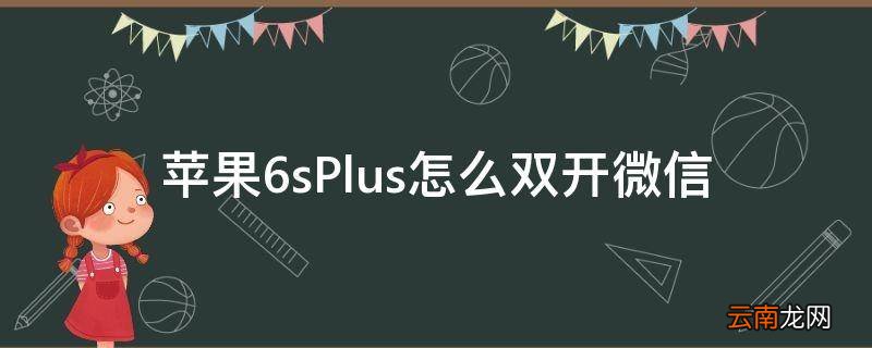 苹果6sPlus怎么双开微信