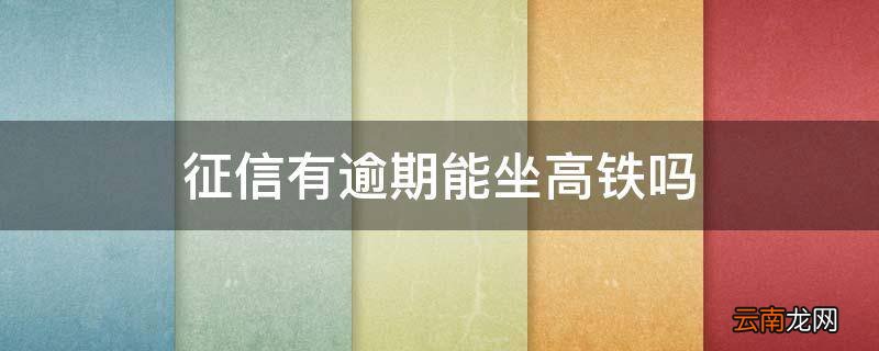 征信有逾期能坐高铁吗
