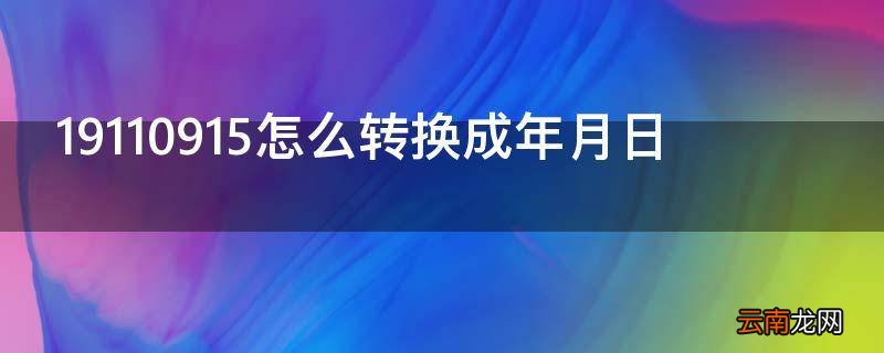 19110915怎么转换成年月日