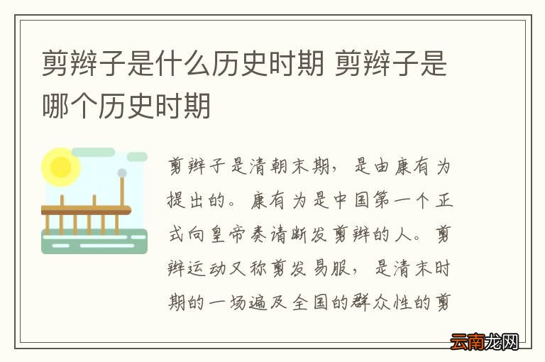 剪辫子是什么历史时期 剪辫子是哪个历史时期