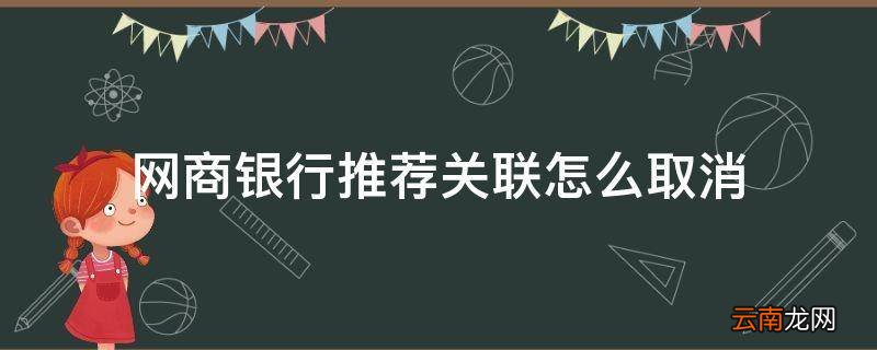 网商银行推荐关联怎么取消