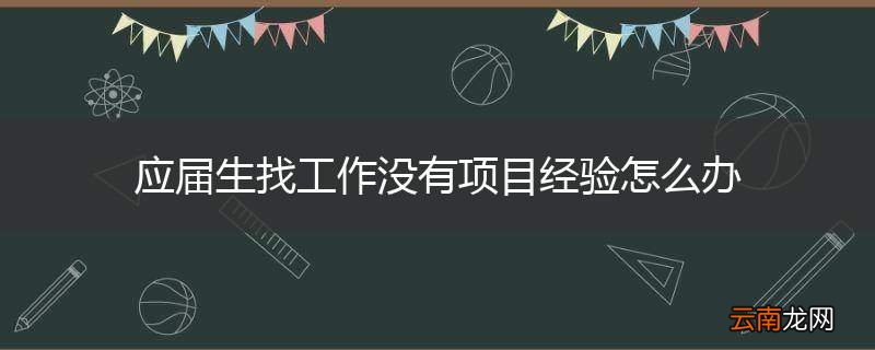 应届生找工作没有项目经验怎么办