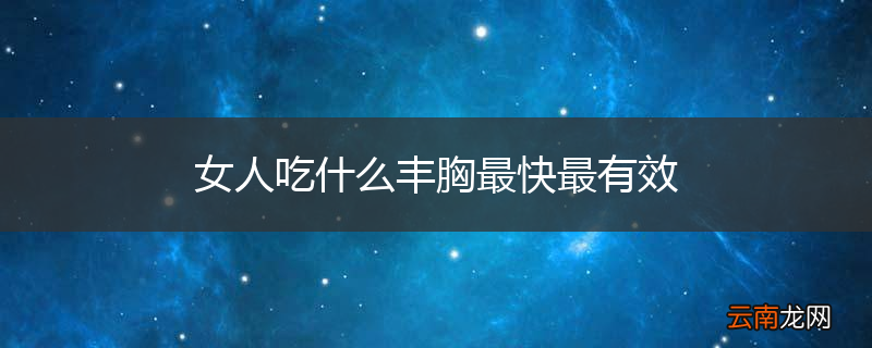 女人吃什么丰胸最快最有效