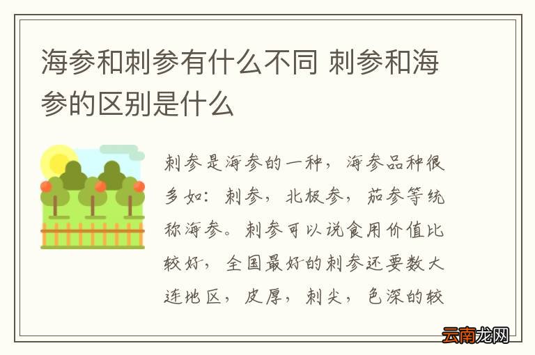 海参和刺参有什么不同 刺参和海参的区别是什么