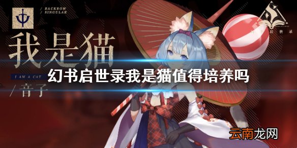 幻书启世录我是猫值得培养吗 幻书启世录我是猫解析