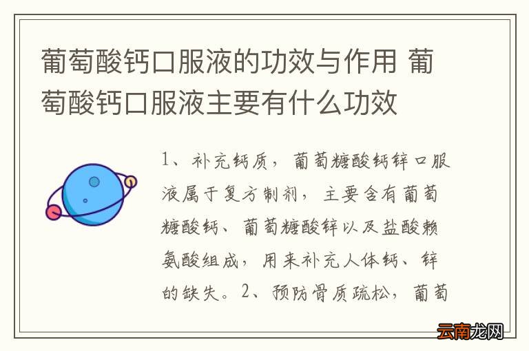 葡萄酸钙口服液的功效与作用 葡萄酸钙口服液主要有什么功效