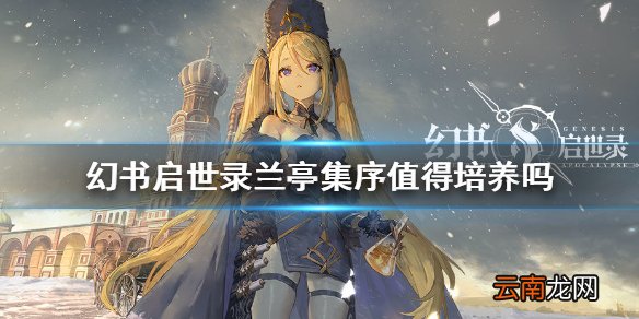 幻书启世录兰亭集序值得培养吗 幻书启世录兰亭集序解析