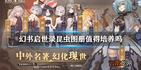 幻书启世录昆虫图册值得培养吗 幻书启世录昆虫图册解析