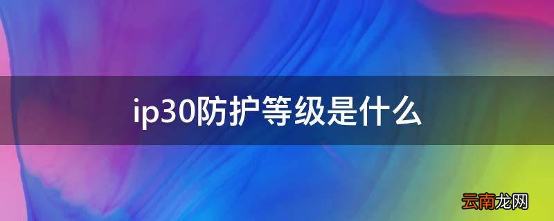 ip30防护等级是什么