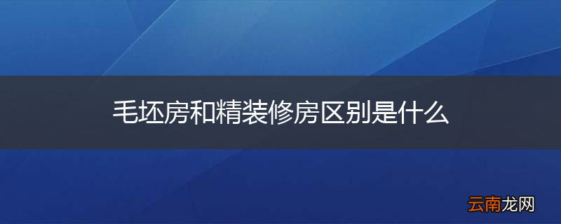 毛坯房和精装修房区别是什么