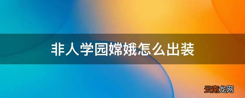 非人学园嫦娥怎么出装