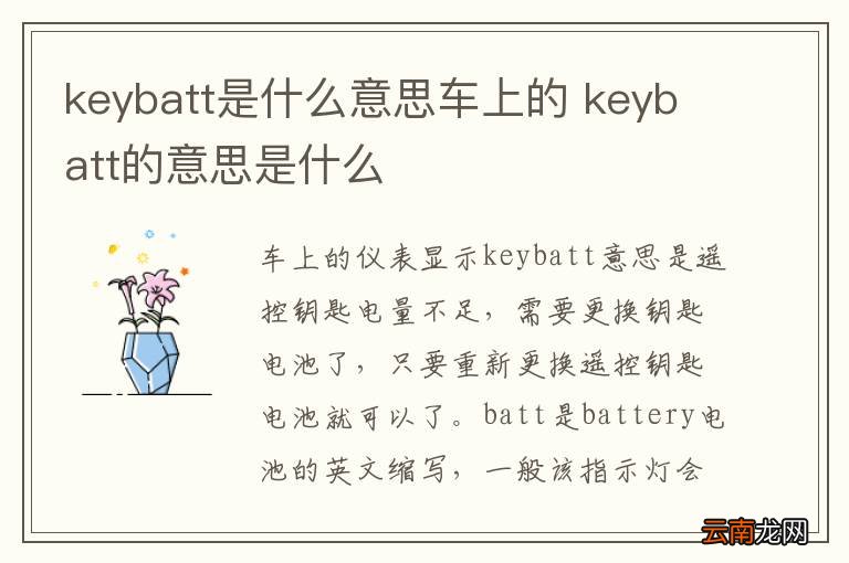 keybatt是什么意思车上的 keybatt的意思是什么