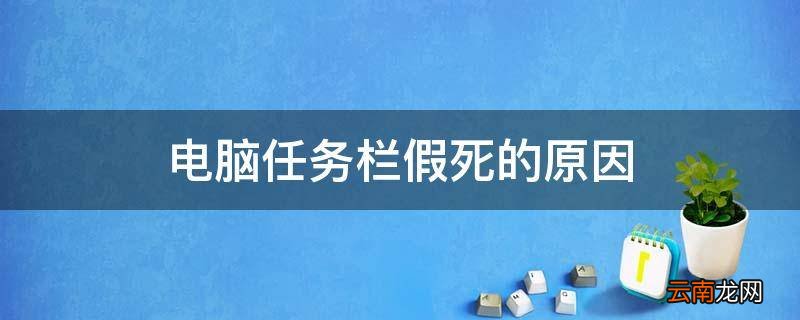 电脑任务栏假死的原因