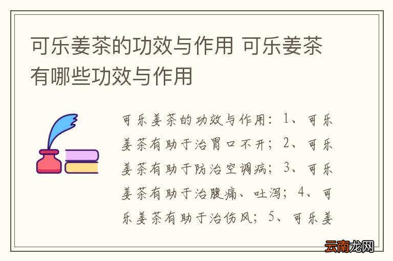 可乐姜茶的功效与作用 可乐姜茶有哪些功效与作用