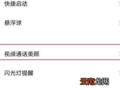 vivo手机视频聊天怎么开美颜